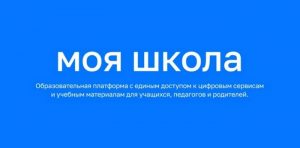 ФГИС Моя школа личный кабинет: вход через Госуслуги