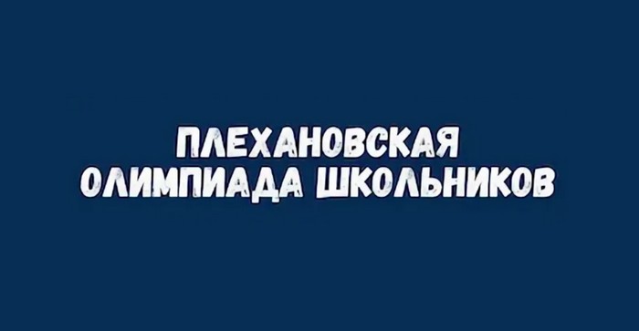 плехановская олимпиада школьников