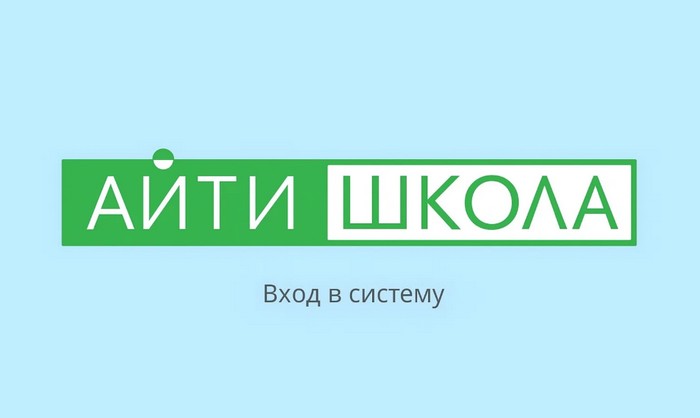 айти школа вход в систему