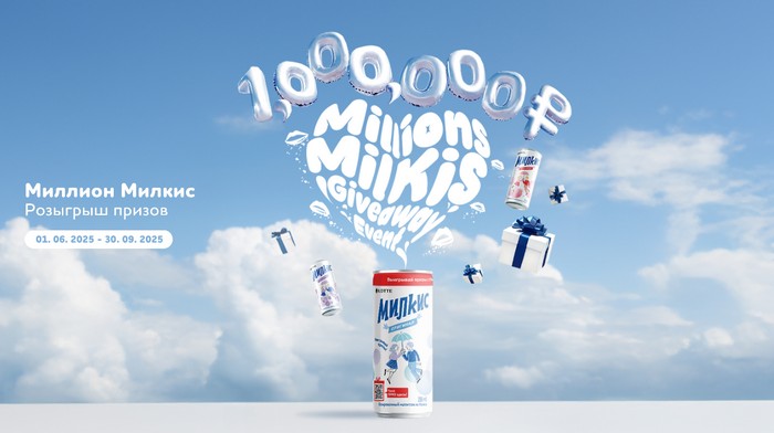 акция миллион милкис