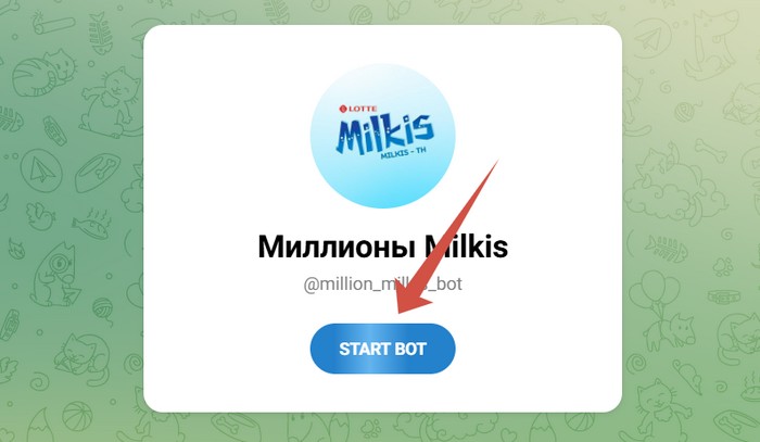регистрация чека милкис в телеграм боте