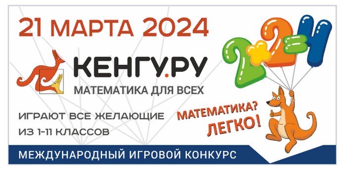 олимпиада кенгуру 2024