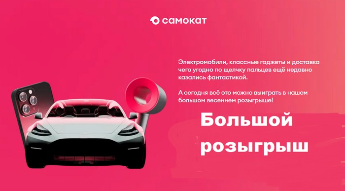 большой розыгрыш в самокат