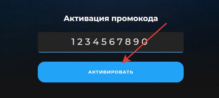 активировать промокод