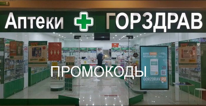 горздрав промокоды