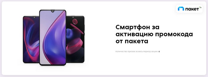 за активация промокода пакет