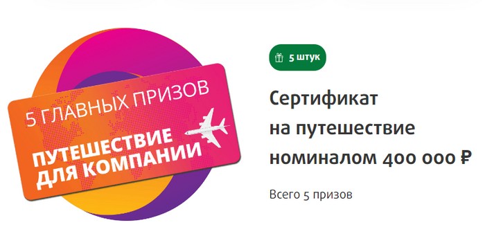 главный приз