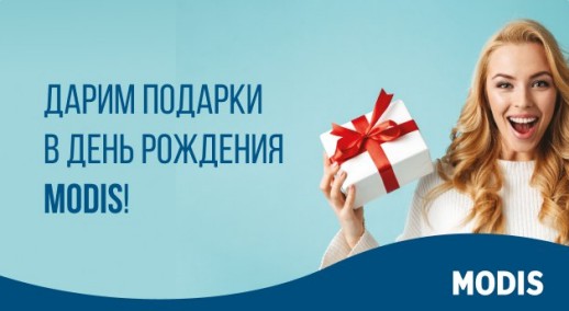 подарки в др модис