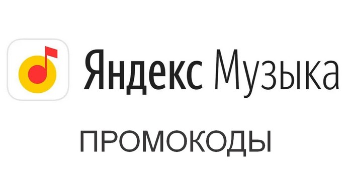 промокоды яндекс музыка