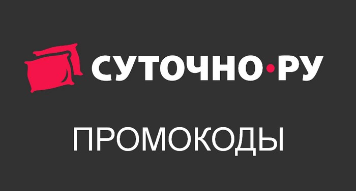 суточно ру промокоды