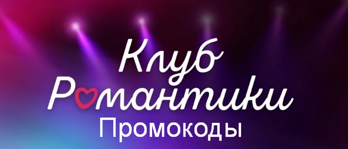 клуб романтики промокоды