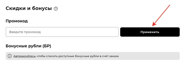 применить промокод