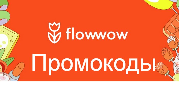 промокоды фловвов