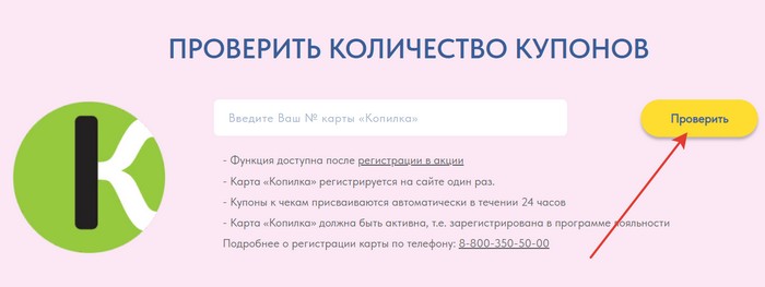 проверить купоны