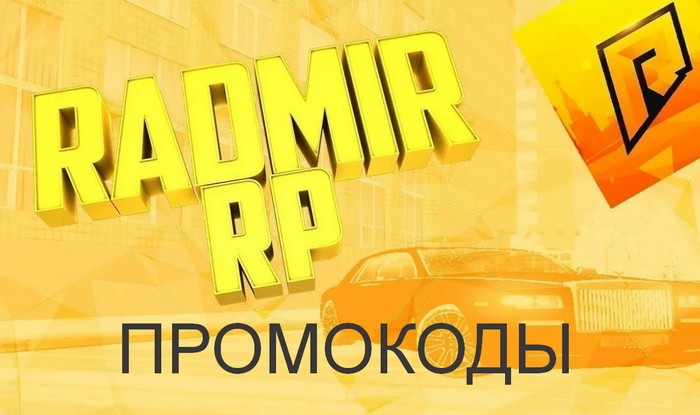 радмир промокоды