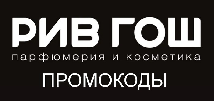 рив гош промокоды