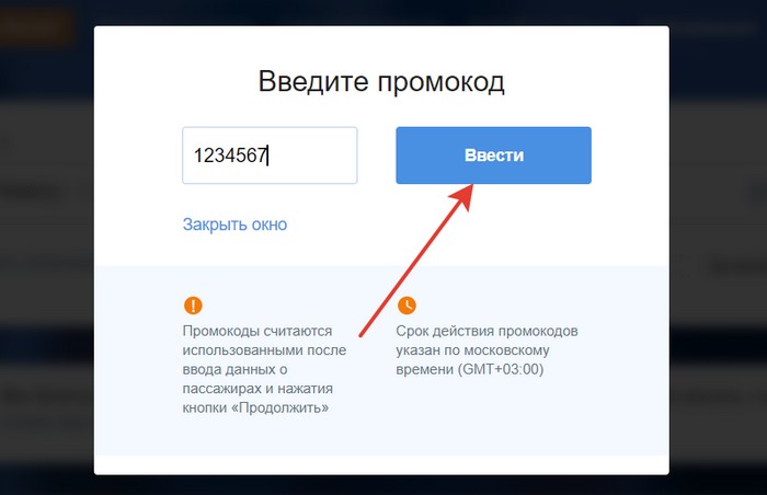 ввести промокод