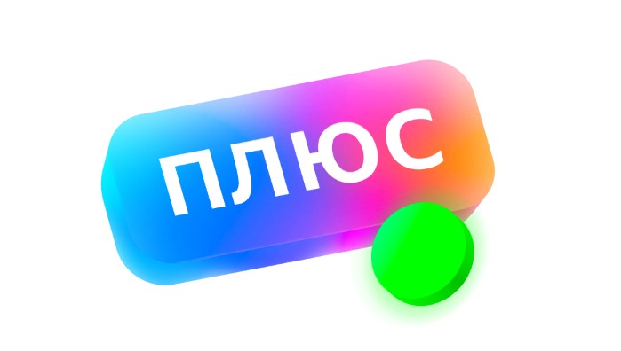 плюс