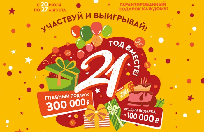 акция гулливер 21 год