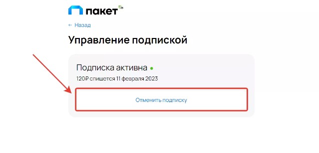 отмена подписки