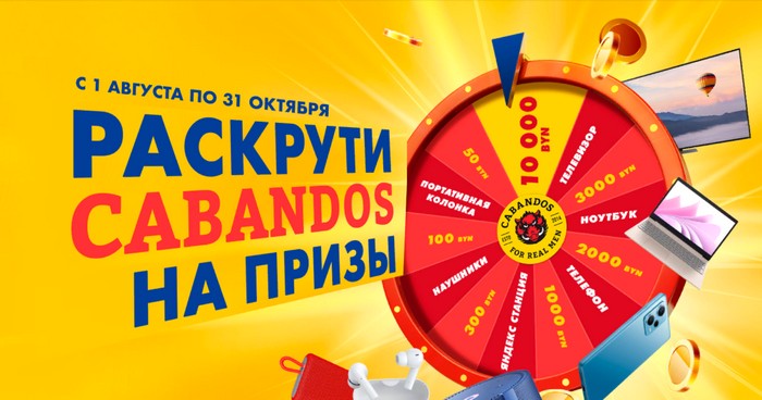 раскрути кабандос