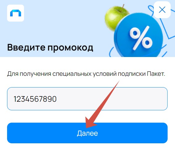 ввести промокод