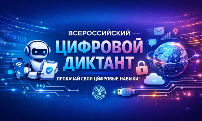 Всероссийский цифровой диктант