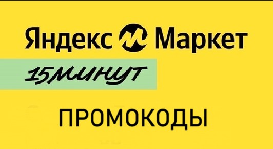маркет 15 минут