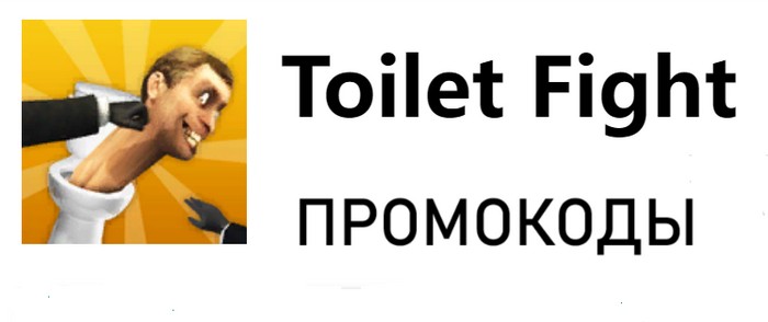 Скачай toilet fight с читами