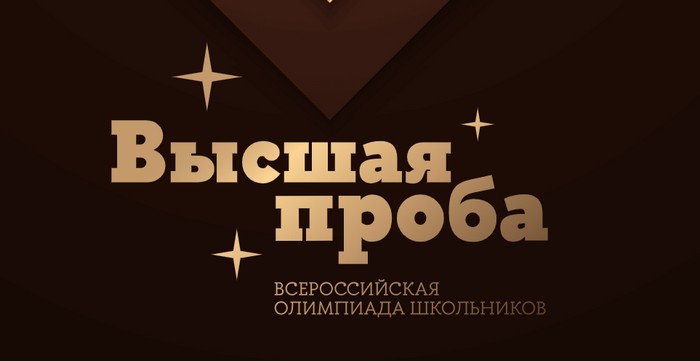 всероссийская олимпиада школьников высшая проба