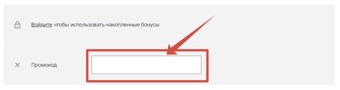 ввести промокод