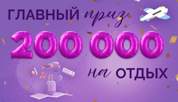 200 тыщ на отдых