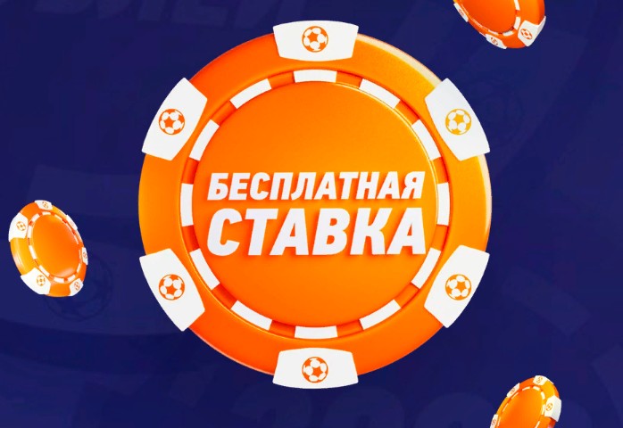 бесплатная ставка