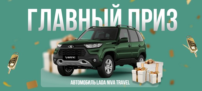 главный приз автомобиль нива в акции фармакопейка