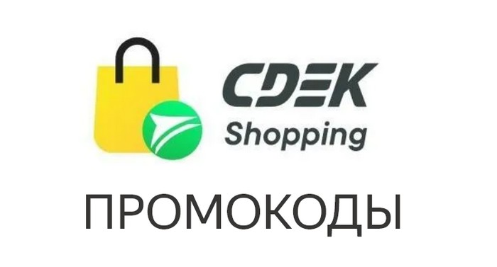 промокоды сдэк шопинг