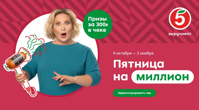 пятница на миллион