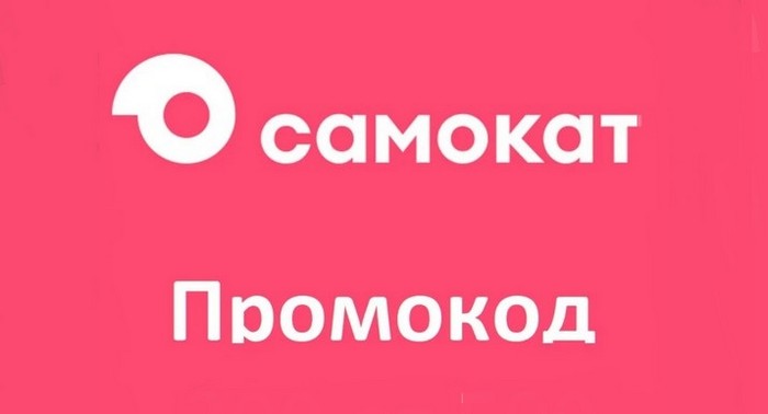 самокат промокод
