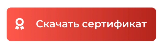 скачать сертификат