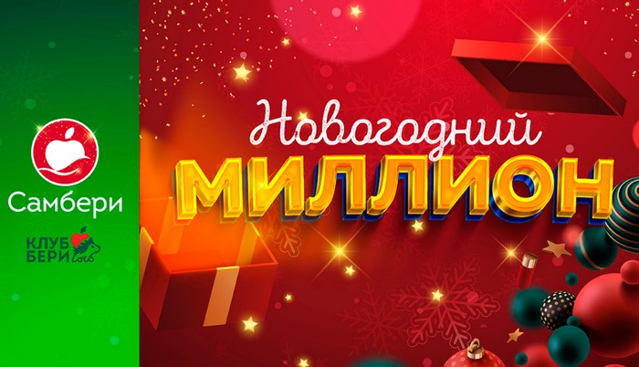 новогодний миллион