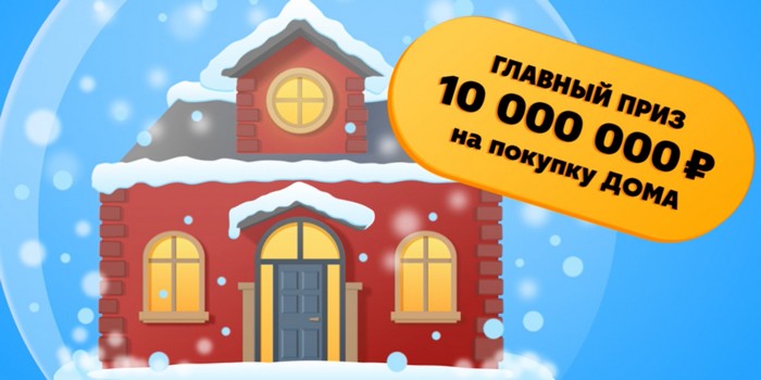 приз 10 миллионов на дом