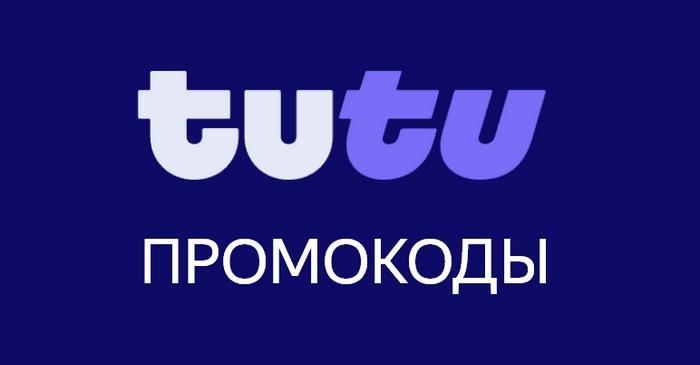 промокоды туту