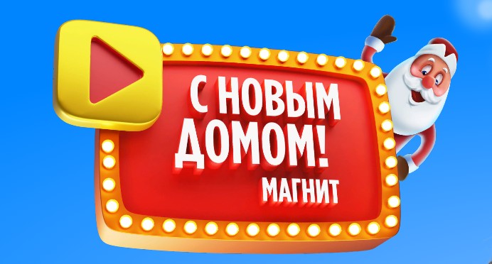 с новым домом магнит акция