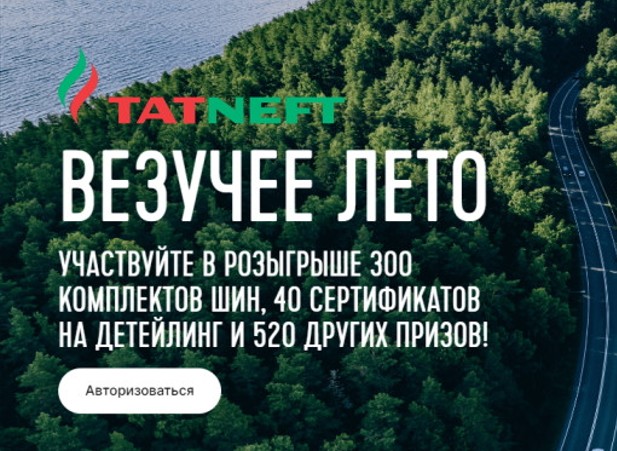 акция везучее лето татнефть