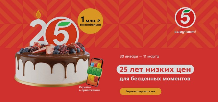 акция 25 лет пятерочке