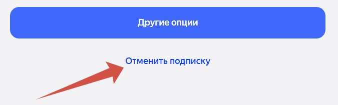 отменить подписку плюс