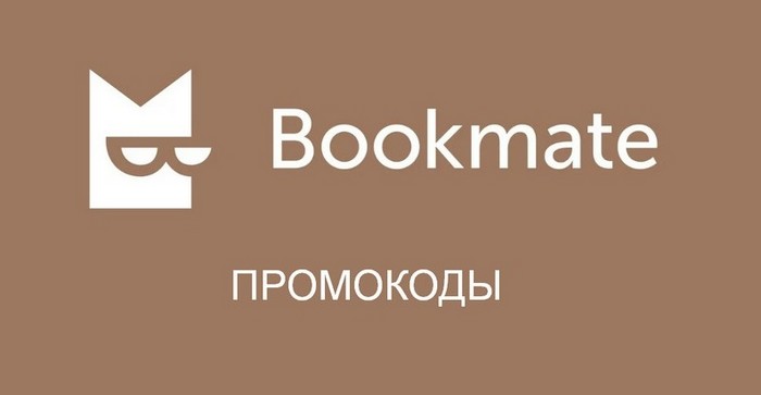Промокод Букмейт на подписку бесплатно в Сентябре 2024 года