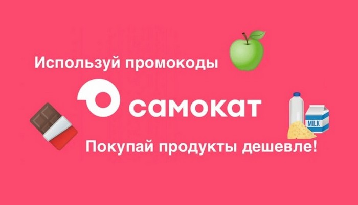 промокоды самокат