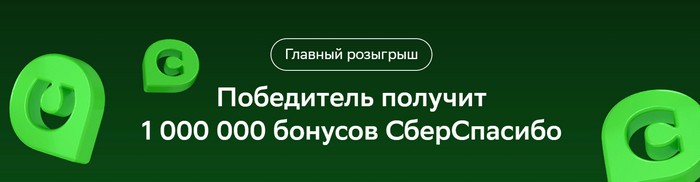 1000 000 бонусов спасибо