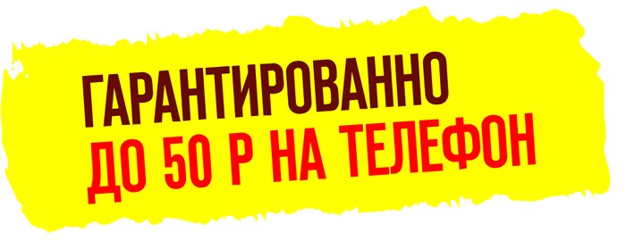 50 рублей на телефон гарантировано