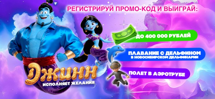 акция Джинн исполняет желания